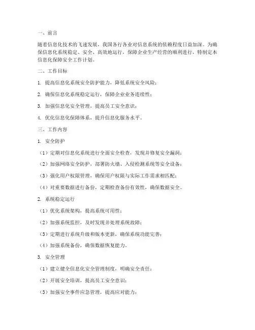 信息化保障安全工作计划