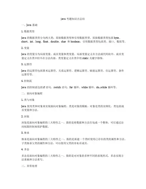 java考题知识点总结