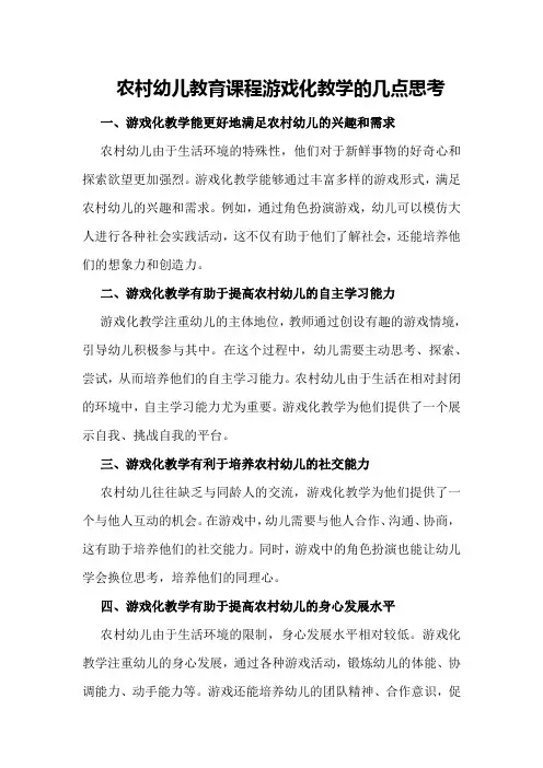 农村幼儿教育课程游戏化教学的几点思考