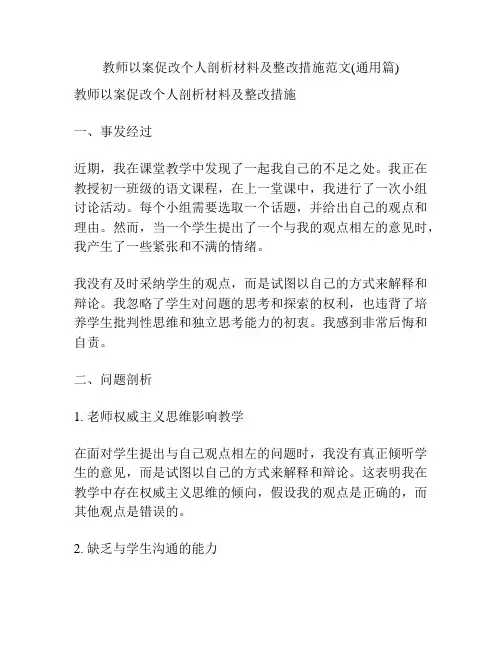 教师以案促改个人剖析材料及整改措施范文(通用篇)