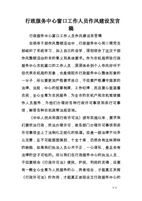 行政服务中心窗口工作人员作风建设发言稿