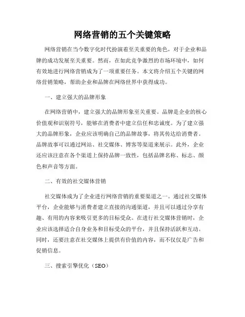 网络营销的五个关键策略