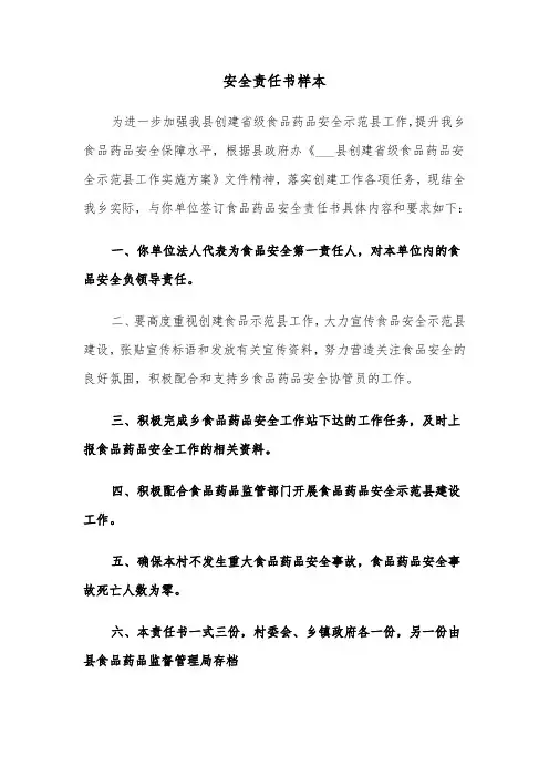 安全责任书样本（五篇）