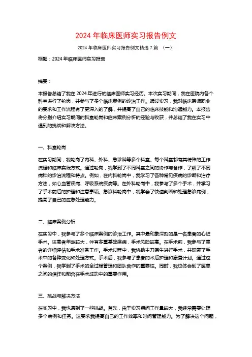 2024年临床医师实习报告例文7篇