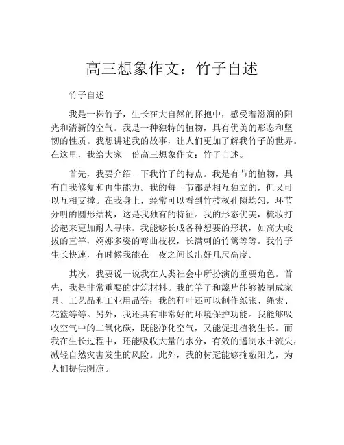 高三想象作文：竹子自述