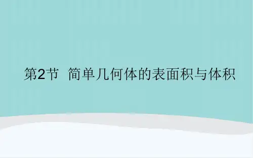 高考数学高中复习8.2《简单几何体的表面积与体积》知识点讲解PPT课件