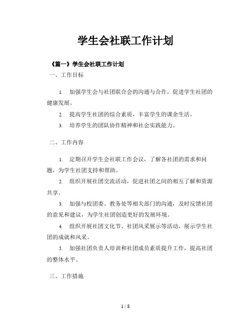 学生会社联工作计划