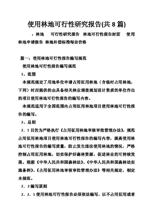 使用林地可行性研究报告（共8篇）