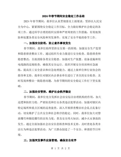 2024年春节期间安全稳定工作总结