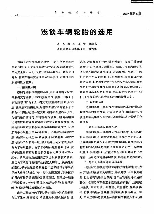 浅谈车辆轮胎的选用