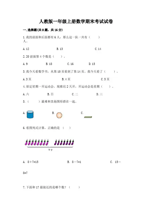 人教版一年级上册数学期末考试试卷(全国通用)word版