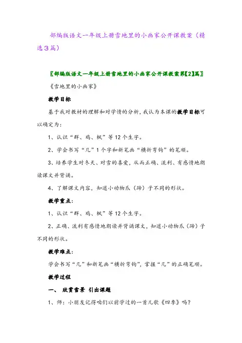 部编版语文一年级上册雪地里的小画家公开课教案(精选3篇)