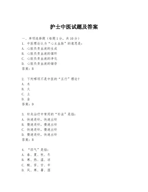 护士中医试题及答案