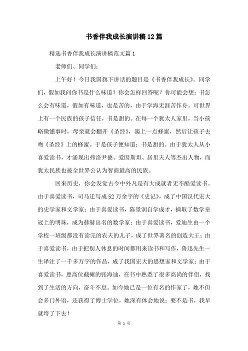 书香伴我成长演讲稿12篇