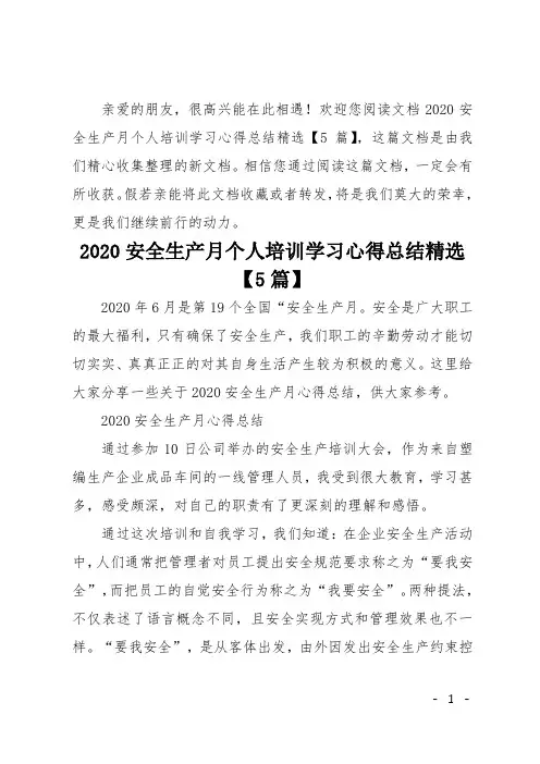 2020安全生产月个人培训学习心得总结精选5篇