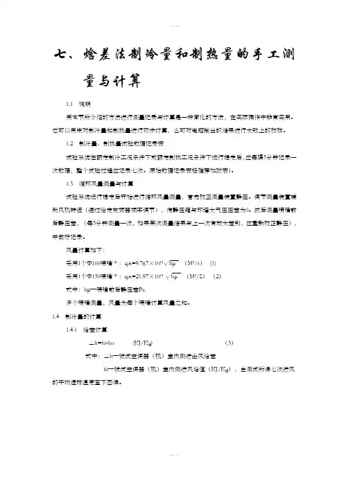 空调能力测试焓差法制冷量和制热量的手工测量计算