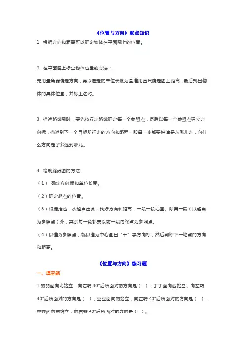 【精品】六年级数学上册“位置与方向”知识点+练习题