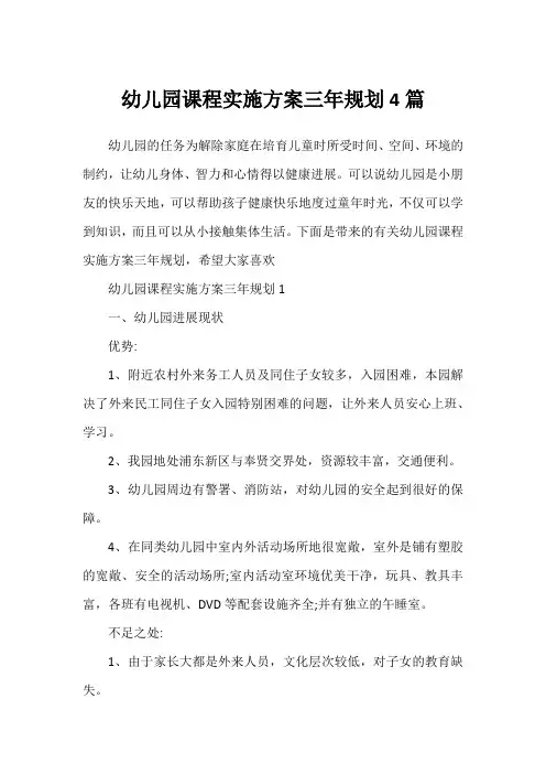 幼儿园课程实施方案三年规划4篇