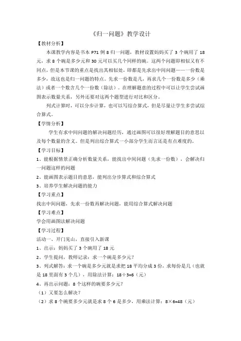 人教版三年级上册数学 归一问题(例8)教案