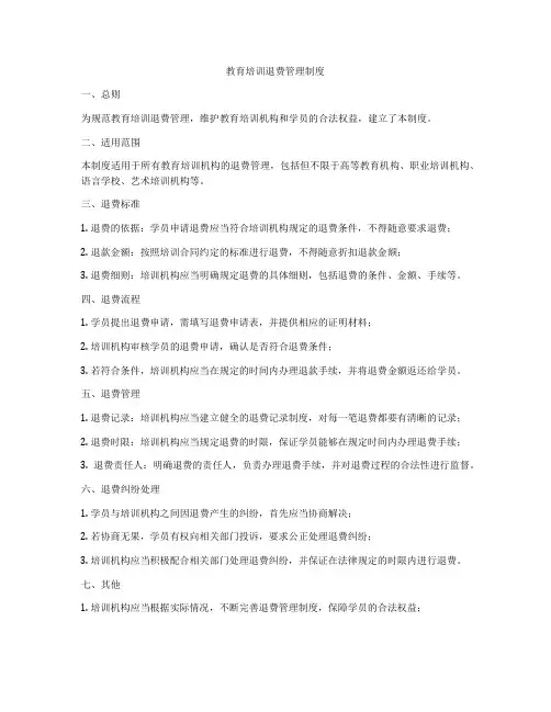 教育培训退费管理制度