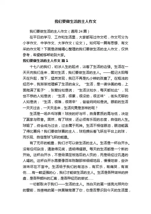 我们要做生活的主人作文
