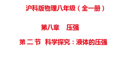 科学探究：液体的压强课件沪科版物理八年级全一册(共46张PPT)