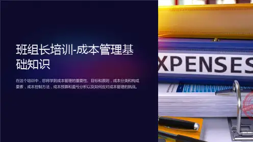 班组长培训-成本管理基础知识