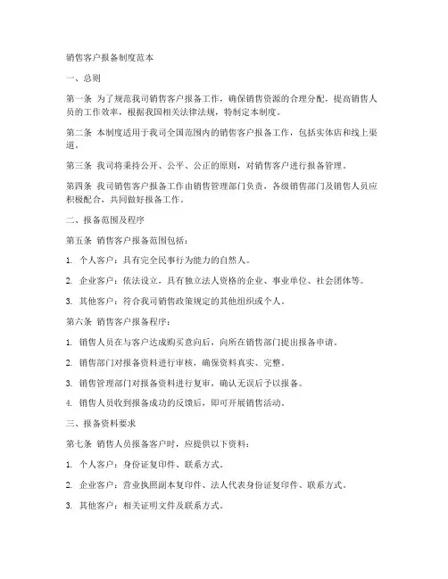 销售客户报备制度范本