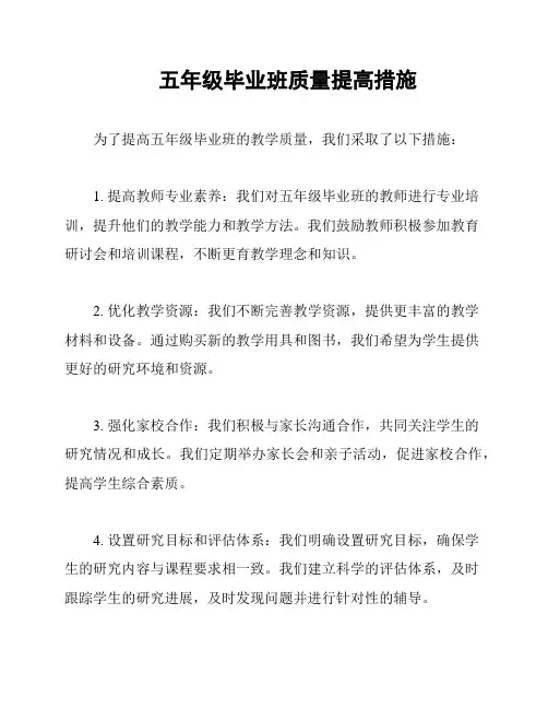 五年级毕业班质量提高措施