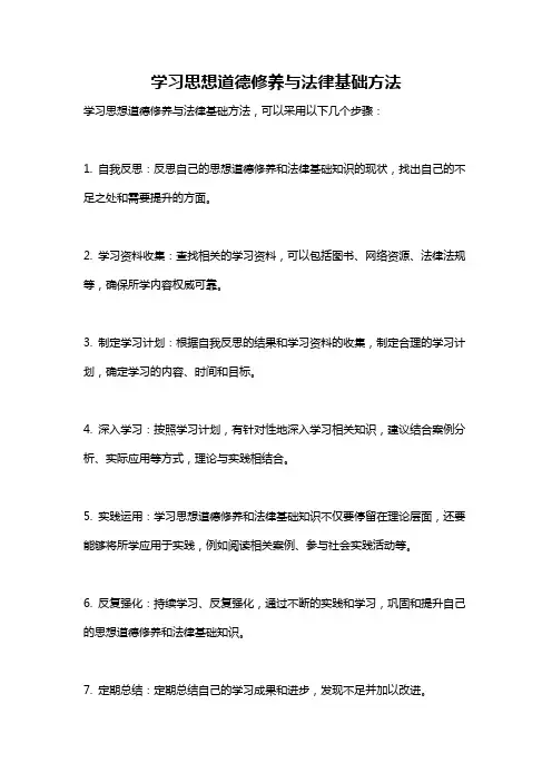 学习思想道德修养与法律基础方法