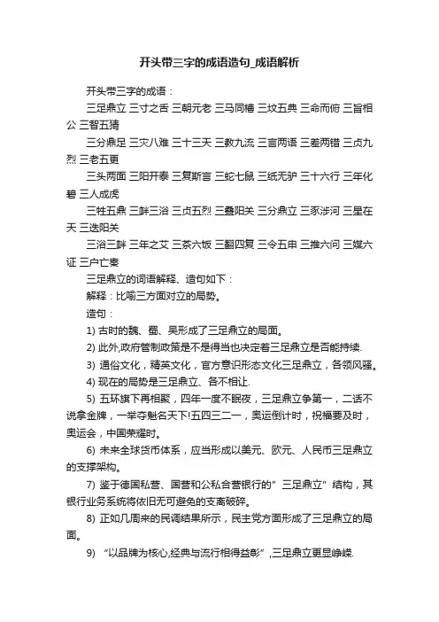 开头带三字的成语造句_成语解析
