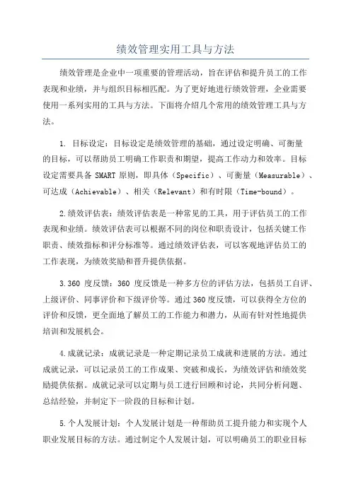 绩效管理实用工具与方法