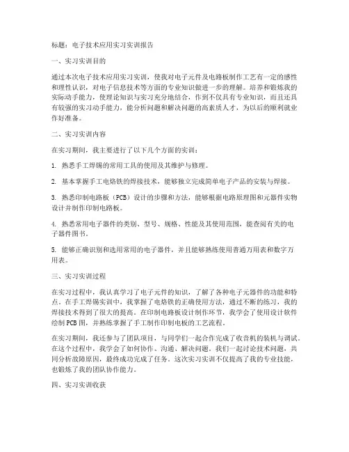 电子技术应用实习实训报告