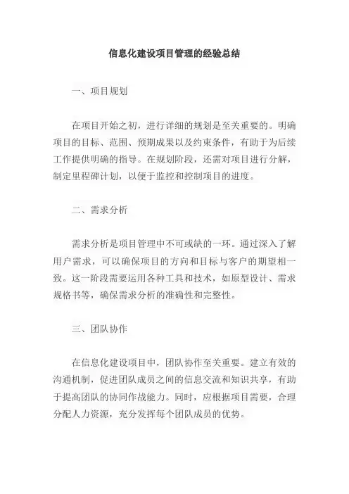 信息化建设项目管理的经验总结