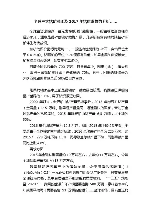 全球三大钴矿对比及2017年钴供求趋势分析……