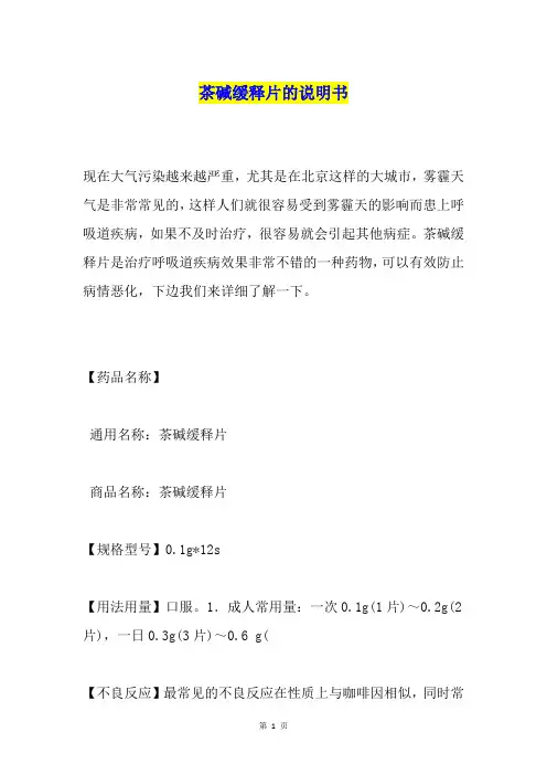 茶碱缓释片的说明书