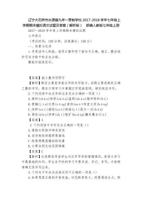 辽宁大石桥市水源镇九年一贯制学校2017-2018学年七年级上学期期末模拟语文试题及答案(解析版) 
