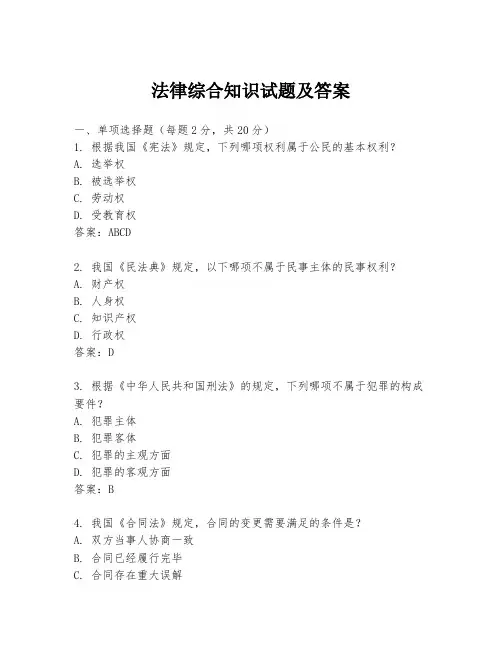 法律综合知识试题及答案