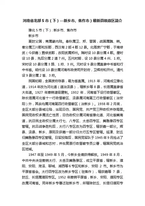河南省北部5市（下）—新乡市、焦作市）最新县级政区简介