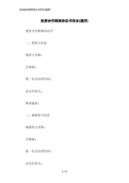 2023版投资合作框架协议书范本(通用)