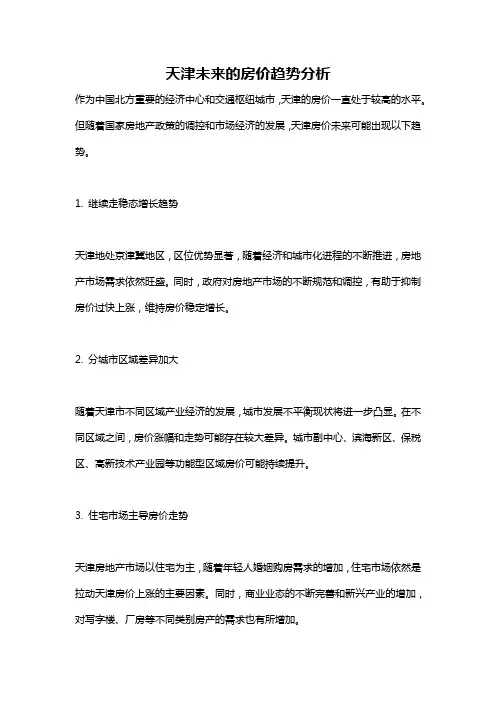 天津未来的房价趋势分析