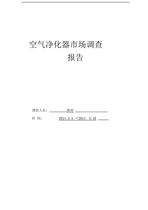 空气净化器市场调查报告
