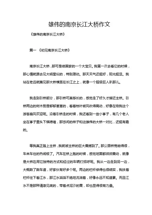 雄伟的南京长江大桥作文