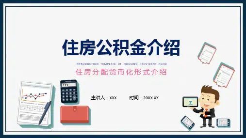 住房公积金介绍住房分配货币化形式介绍动态ppt演示
