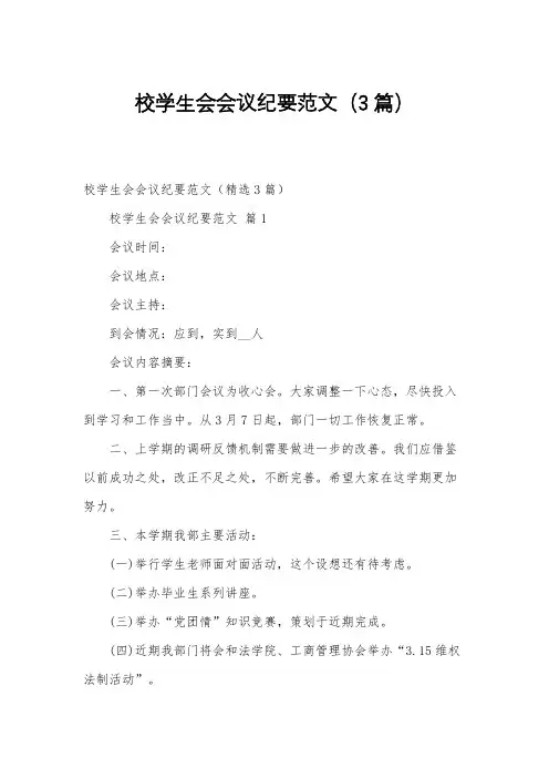 校学生会会议纪要范文(3篇)