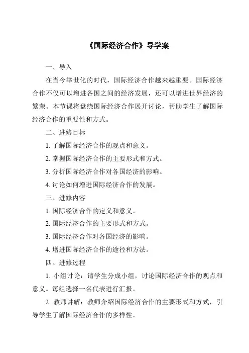 《国际经济合作导学案-2023-2024学年初中地理中图版》