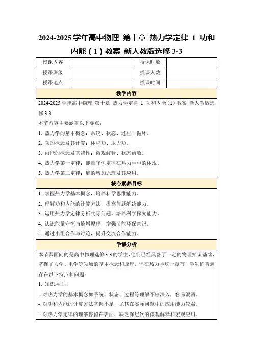 2024-2025学年高中物理第十章热力学定律1功和内能(1)教案新人教版选修3-3