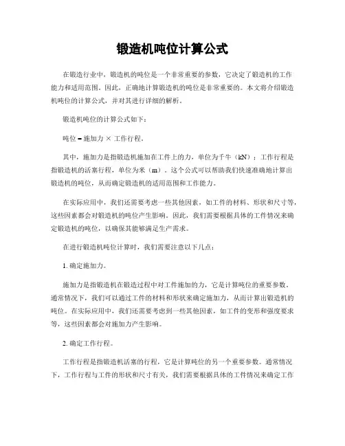 锻造机吨位计算公式