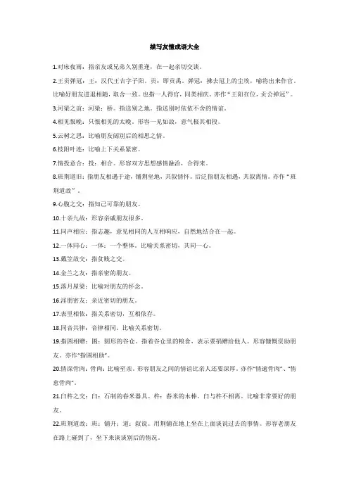 描写友情成语大全
