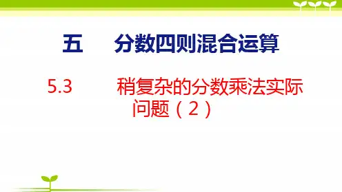 苏教版六年级数学上册全册课件—稍复杂的分数乘法实际问题(2)(共22张)